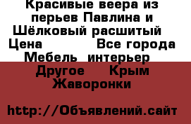 Красивые веера из перьев Павлина и Шёлковый расшитый › Цена ­ 1 999 - Все города Мебель, интерьер » Другое   . Крым,Жаворонки